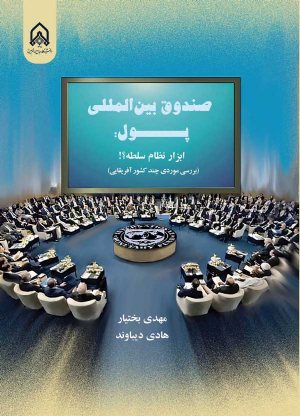 کتاب صندوق بین المللی پول: ابزار نظام سلطه