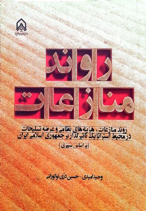 کتاب روند منازعات