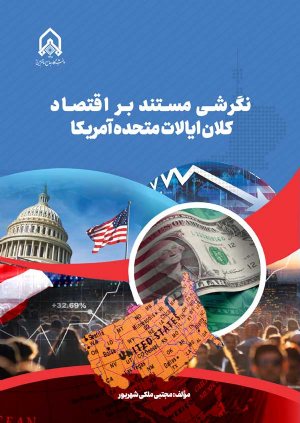 کتاب نگرشی مستند بر اقتصاد كلان ایالات متحده آمریكا