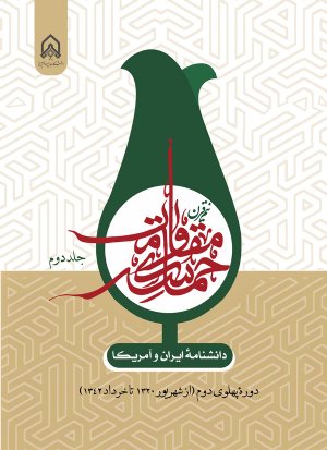 کتاب دانشنامه ایران و آمریكا نیم قرن حماسه مقاومت جلد 2