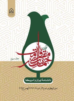 کتاب دانشنامه ایران و آمریكا نیم قرن حماسه مقاومت جلد 3