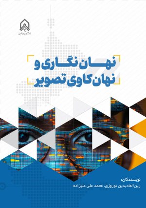 کتاب نهان نگاری و نهان كاوی تصویر