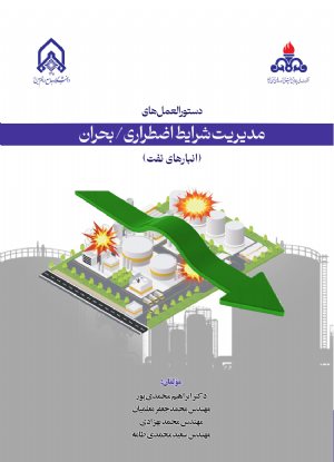 کتاب دستورالعمل های مدیریت شرایط اضطراری بحران انبار های نفت