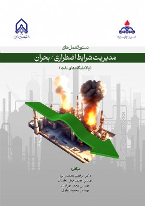 کتاب دستورالعمل های مدیریت شرایط اضطراری بحران