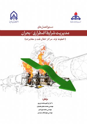 کتاب دستورالعمل های مدیریت شرایط اضطراری بحران خطوط لوله مراكز انتقال نفت و مخابرات