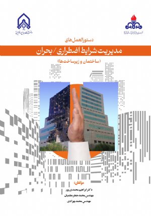 کتاب دستورالعمل های مدیریت شرایط اضطراری بحران ساختمان و زیر ساخت ها