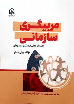 کتاب مربیگری سازمانی راهنمای عملی مربیگری در سازمان