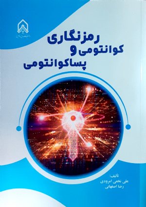 کتاب رمز نگاری كوانتومی و پساكوانتومی