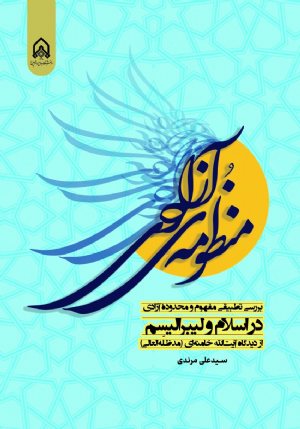 کتاب منظومه آزادی بررسی تطبیقی مفهوم و محدوده آزادی در اسلام و لیبرالیسم از دیدگاه امام خامنه ای مدظله العالی