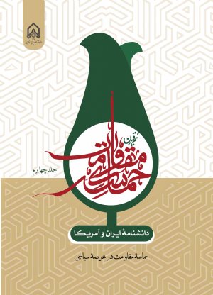 کتاب دانشنامه ایران و آمریكا نیم قرن حماسه مقاومت جلد 4