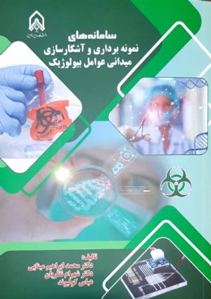 کتاب سامانه های نمونه برداری و آشكار سازی میدانی عوامل بیولوژیك