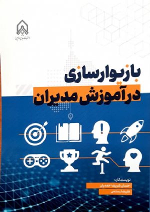 کتاب بازیوار سازی در آموزش مدیران
