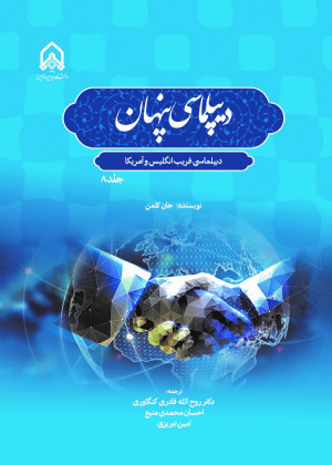 کتاب دیپلماسی پنهان دیپلماسی فریب انگلیس و آمریکا جلد 8