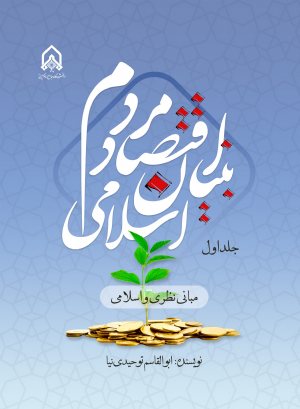 کتاب اقتصاد مردم بنیان اسلامی مبانی نظری و اسلامی جلد 1