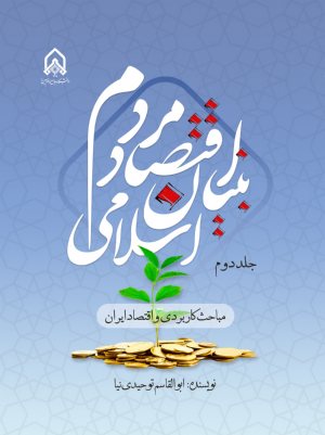 کتاب اقتصاد مردم بنیان اسلامی مبانی نظری و اسلامی جلد 2