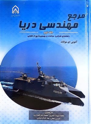 کتاب مرجع مهندسی دریا جلد دوم
