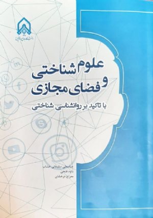 کتاب علوم شناختی و فضای مجازی با تاکید بر روانشناسی شناختی