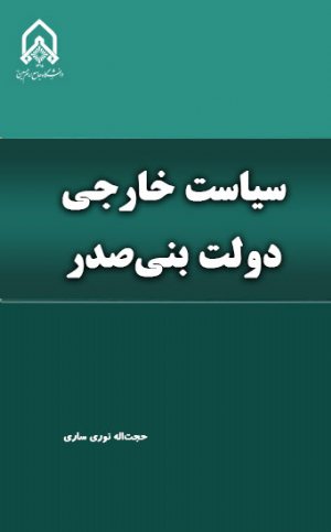 کتاب سیاست خارجی دولت بنی صدر
