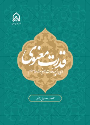 کتاب قدرت معنوی