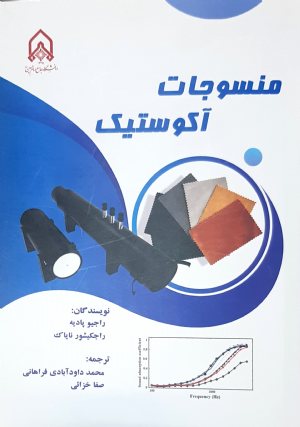 کتاب منسوجات آکوستیک