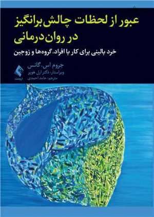 کتاب عبور از لحظات چالش برانگیز در روان درمانی