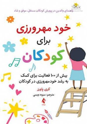 کتاب خود مهرورزی برای کودکان