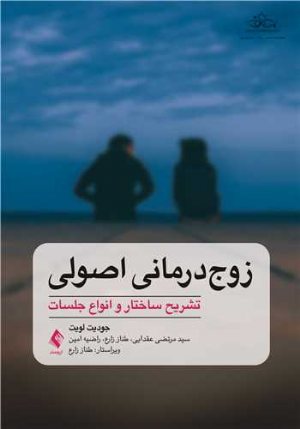 کتاب زوج درمانی اصولی تشریح ساختار و انواع جلسات