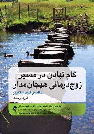 کتاب گام نهادن در مسیر زوج درمانی هیجان مدار