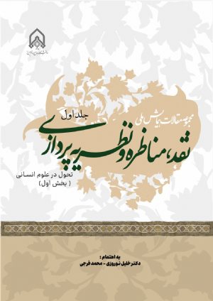 کتاب مجموعه مقالات همایش ملی نقد مناظره و نظریه پردازی جلد 1 تحول در علوم انسانی بخش اول