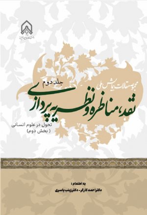 کتاب مجموعه مقالات همایش ملی نقد مناظره و نظریه پردازی جلد 2 تحول در علوم انسانی بخش دوم