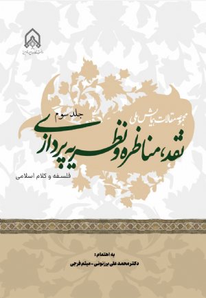 کتاب مجموعه مقالات همایش ملی نقد مناظره و نظریه پردازی جلد 3 فلسفه و كلام اسلامی