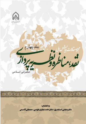 کتاب مجموعه مقالات همایش ملی نقد مناظره و نظریه پردازی جلد 4 حكمرانی اسلامی