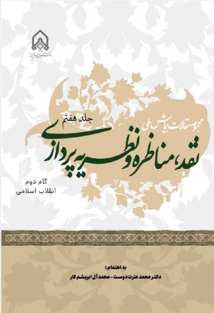 کتاب مجموعه مقالات همایش ملی نقد مناظره و نظریه پردازی جلد 7 گام دوم انقلاب اسلامی