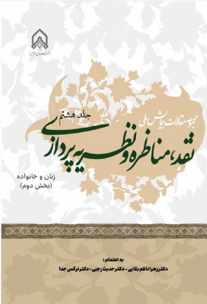 کتاب مجموعه مقالات همایش ملی نقد مناظره و نظریه پردازی جلد 8 زنان و خانواده بخش دوم