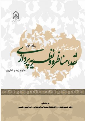 کتاب مجموعه مقالات همایش ملی نقد مناظره و نظریه پردازی جلد 9 علوم پایه و فناوری