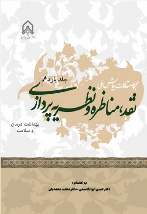 کتاب مجموعه مقالات همایش ملی نقد مناظره و نظریه پردازی جلد 11 بهداشت درمان و سلامت