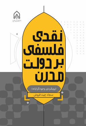 کتاب نقدی فلسفی بر دولت مدرن