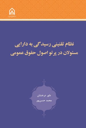 کتاب نظام تقنینی رسیدگی به دارایی مسئولان در پرتو اصول حقوق عمومی