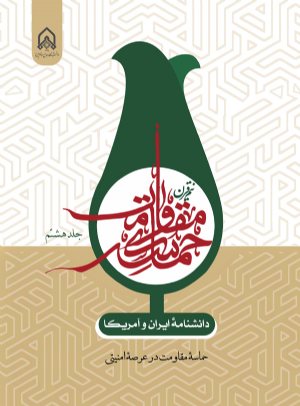 کتاب دانشنامه ایران و آمریكا جلد8 هشتم نیم قرن حماسه مقاومت در عرصه امنیتی