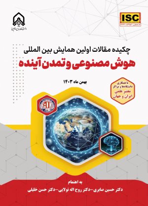 کتاب چكیده مقالات اولین همایش بین المللی هوش مصنوعی و تمدن آینده