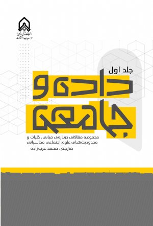 کتاب داده و جامعه جلد 1 مجموعه مقالاتی درباره مبانی كلیات و محدودیت های علوم اجتماعی محاسباتی