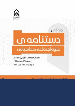 کتاب دستنامه ی علوم اجتماعی محاسباتی جلداول 1