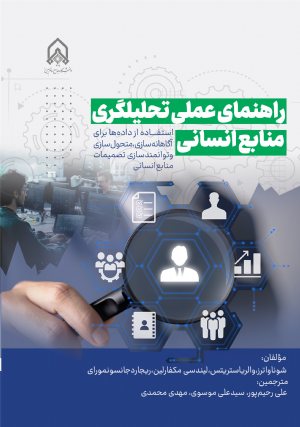 کتاب راهنمای عملی تحلیلگری منابع انسانی استفاده از داده برای آگاهانه سازی متحول سازی و توانمند سازی تصمیمات منابع انسانی