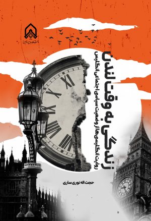 کتاب زندگی به وقت لندن روایت انگلیسی ها از وضعیت سیاسی اجتماعی انگلیس