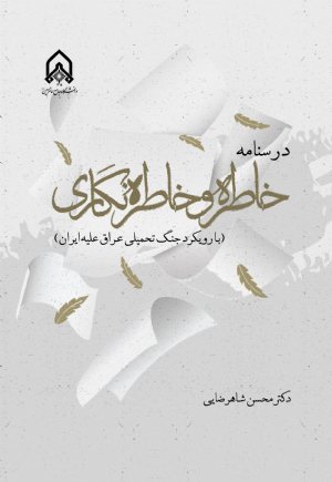 کتاب درسنامه خاطره و خاطرهنگاری با رویكرد جنگ تحمیلی عراق علیه ایران
