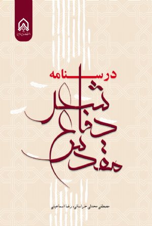 کتاب در سنامه شعر دفاع مقدس