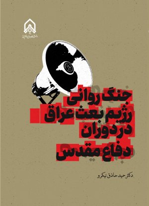 کتاب جنگ روانی رژیم بعث عراق در دوران دفاع مقدس