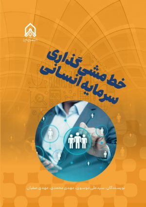 کتاب خط مشی گذاری سرمایه انسانی
