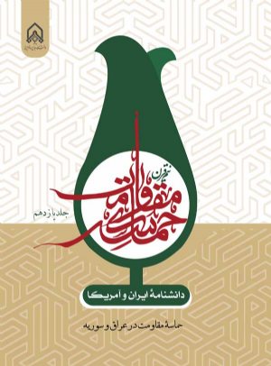 کتاب دانشنامه ایران و آمریكا نیم قرن حماسه مقاومت جلد 11یازدهم حماسه مقاومت در عراق و سوریه