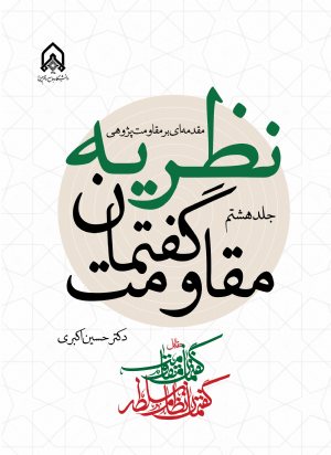 کتاب مقدمه ای بر مقاومت پژوهی نظریه مقاومت گفتمان جلد هشتم